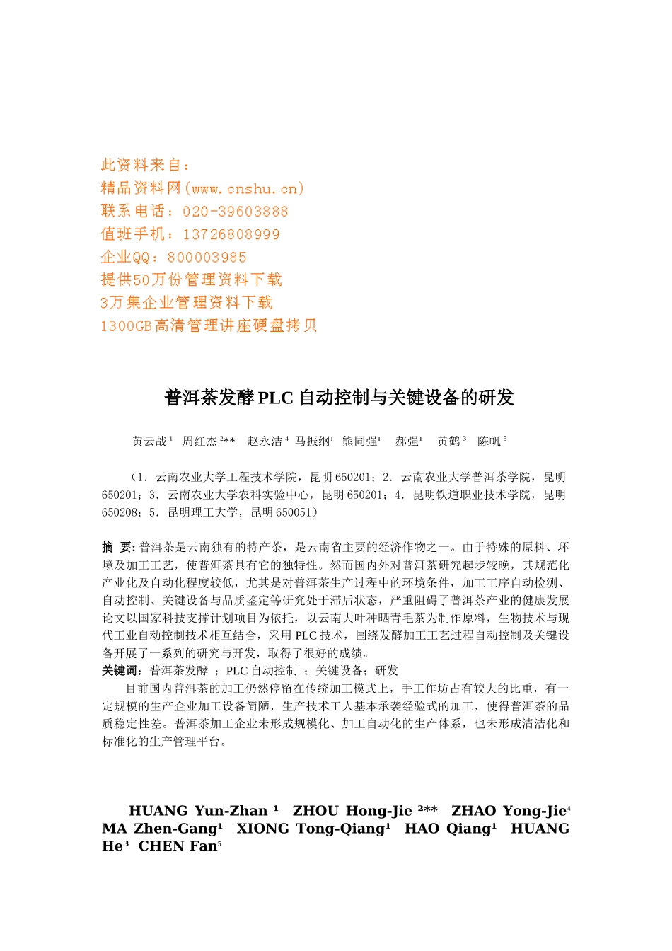 普洱茶发酵PLC自动控制和关键设备的研发_第1页