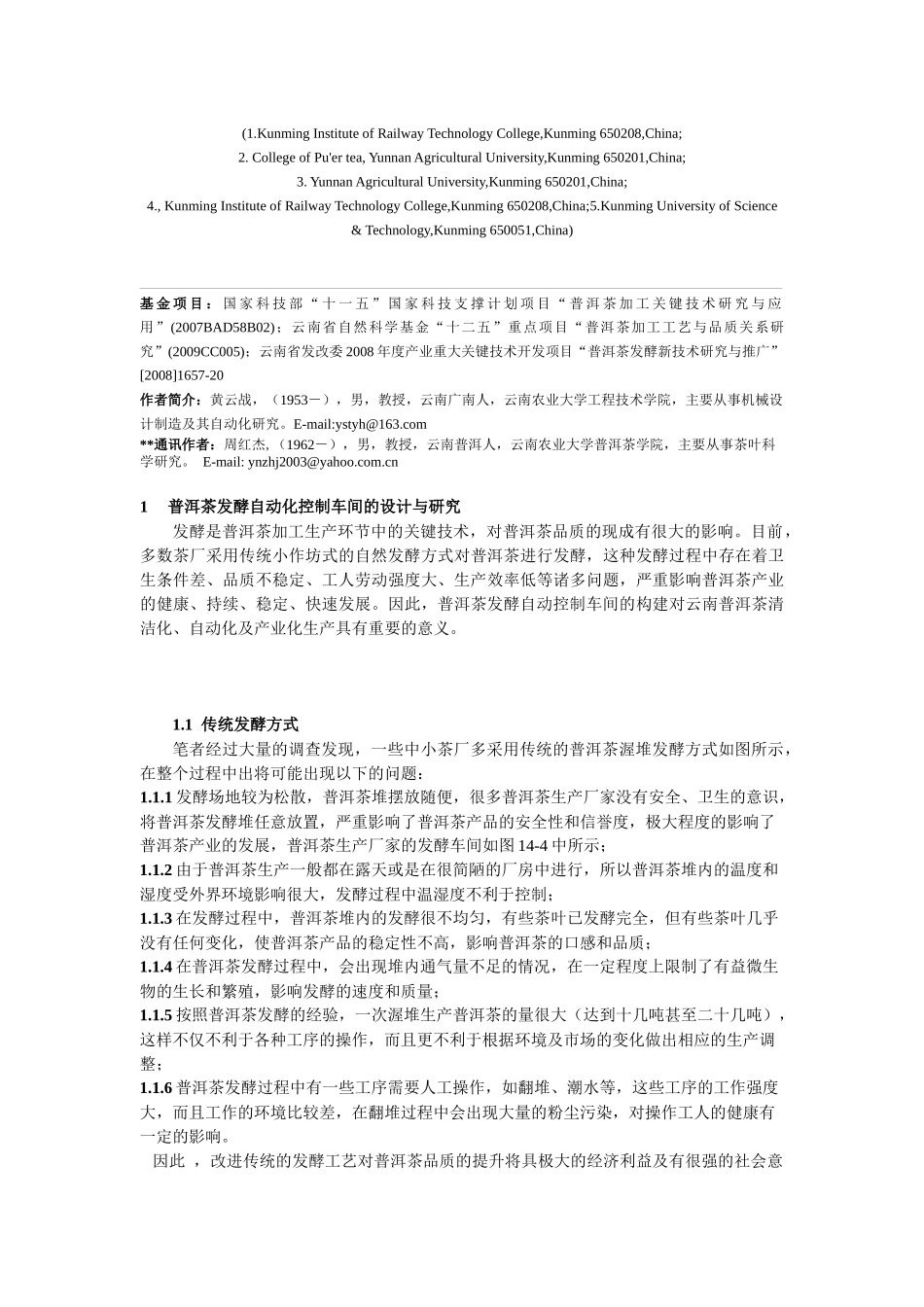 普洱茶发酵PLC自动控制和关键设备的研发_第2页