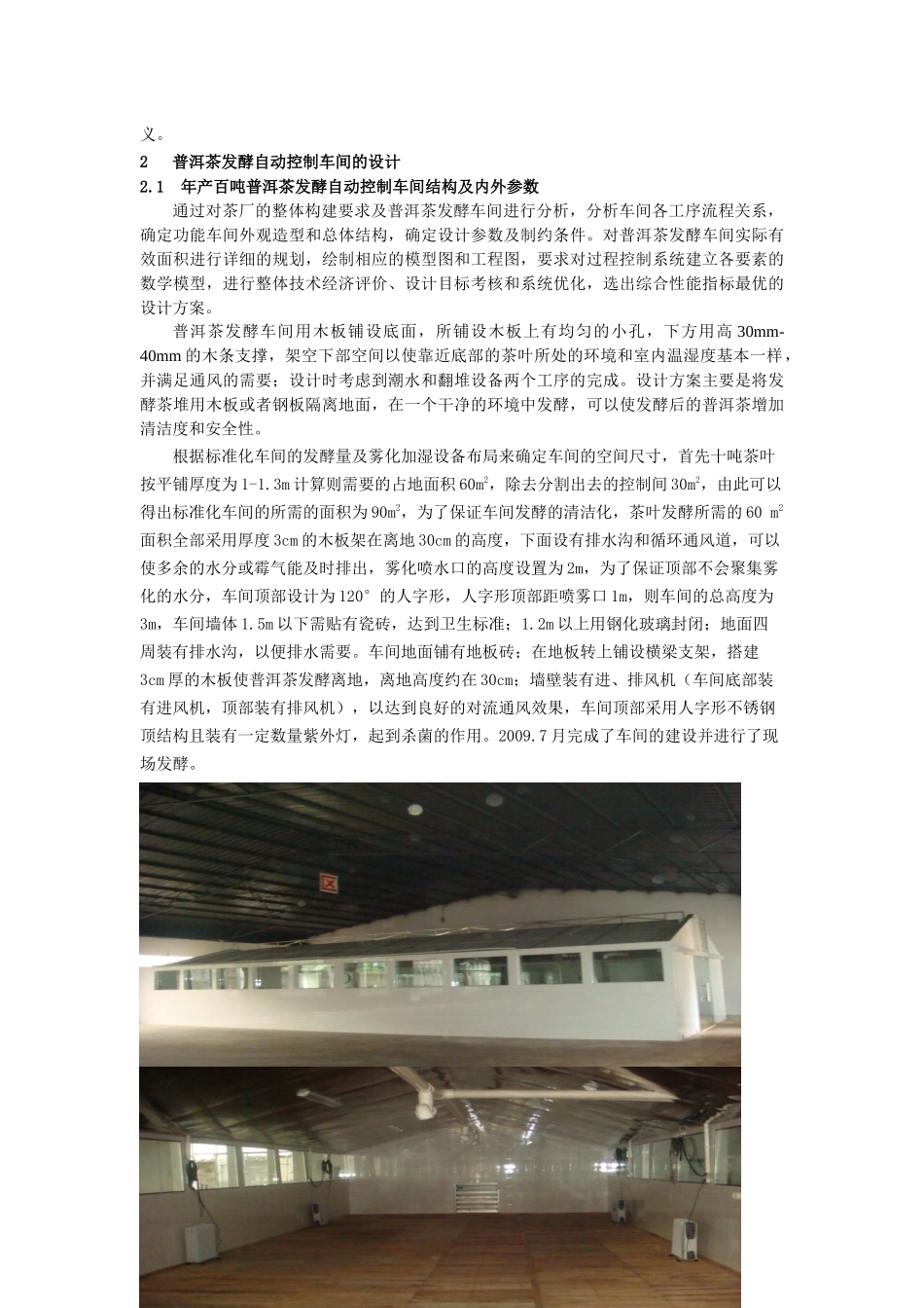普洱茶发酵PLC自动控制和关键设备的研发_第3页