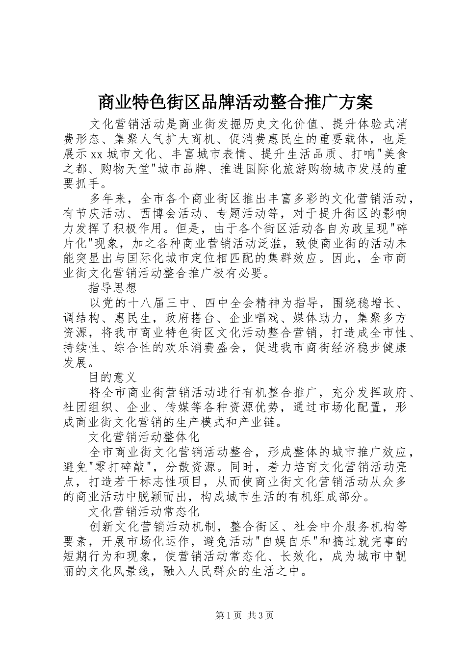 商业特色街区品牌活动整合推广实施方案_第1页