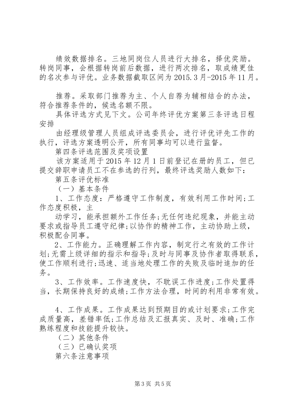 公司年终奖评优实施方案范文_第3页