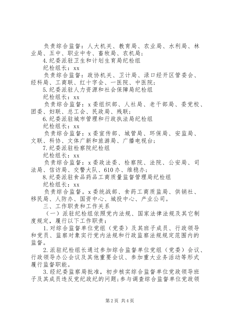 关于全面落实纪委派驻纪检机构全覆盖的方案_第2页