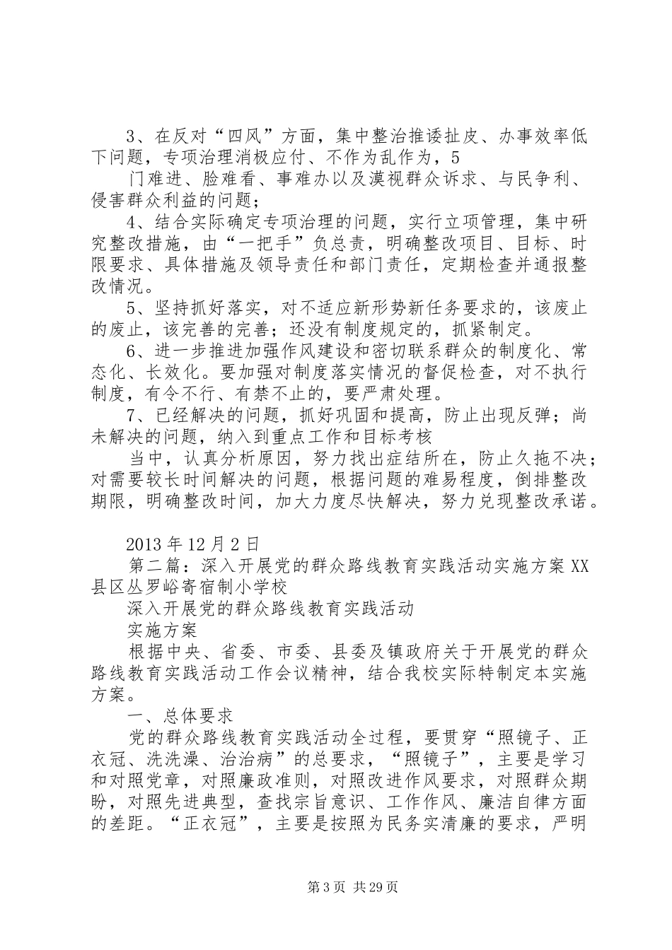 进一步深入开展党的群众路线教育实践活动方案_第3页