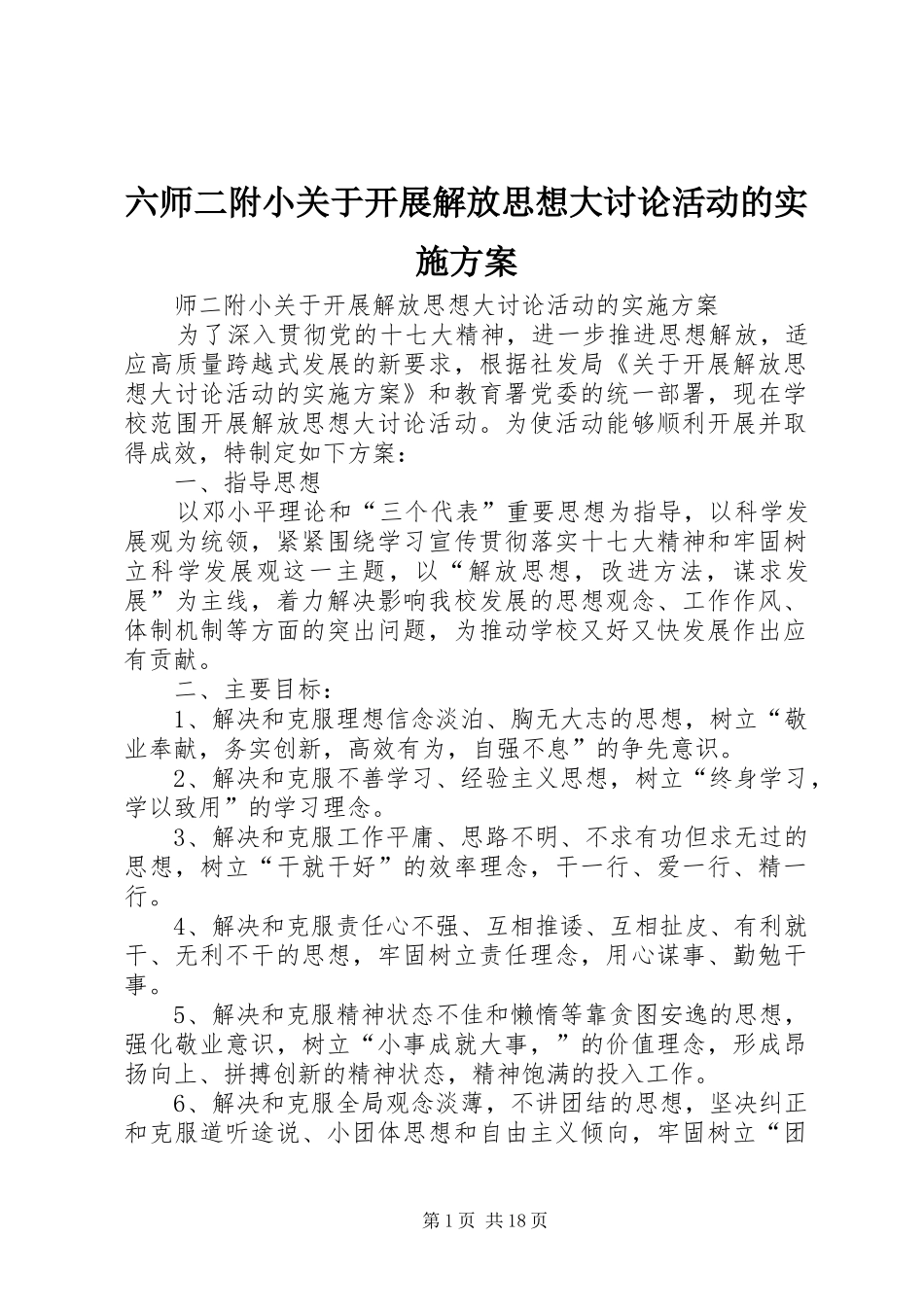 六师二附小关于开展解放思想大讨论活动的实施方案_第1页