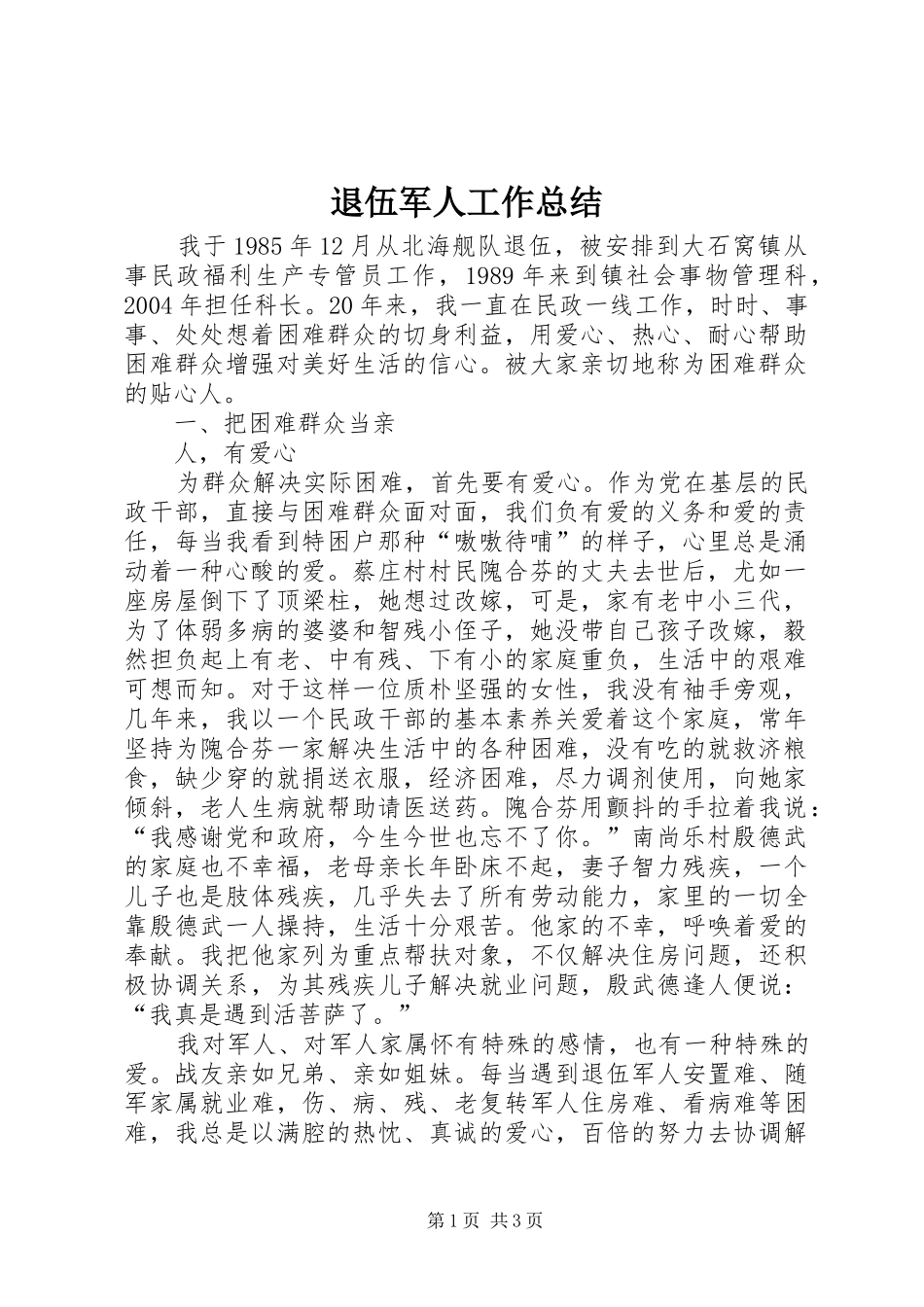 退伍军人工作总结_第1页