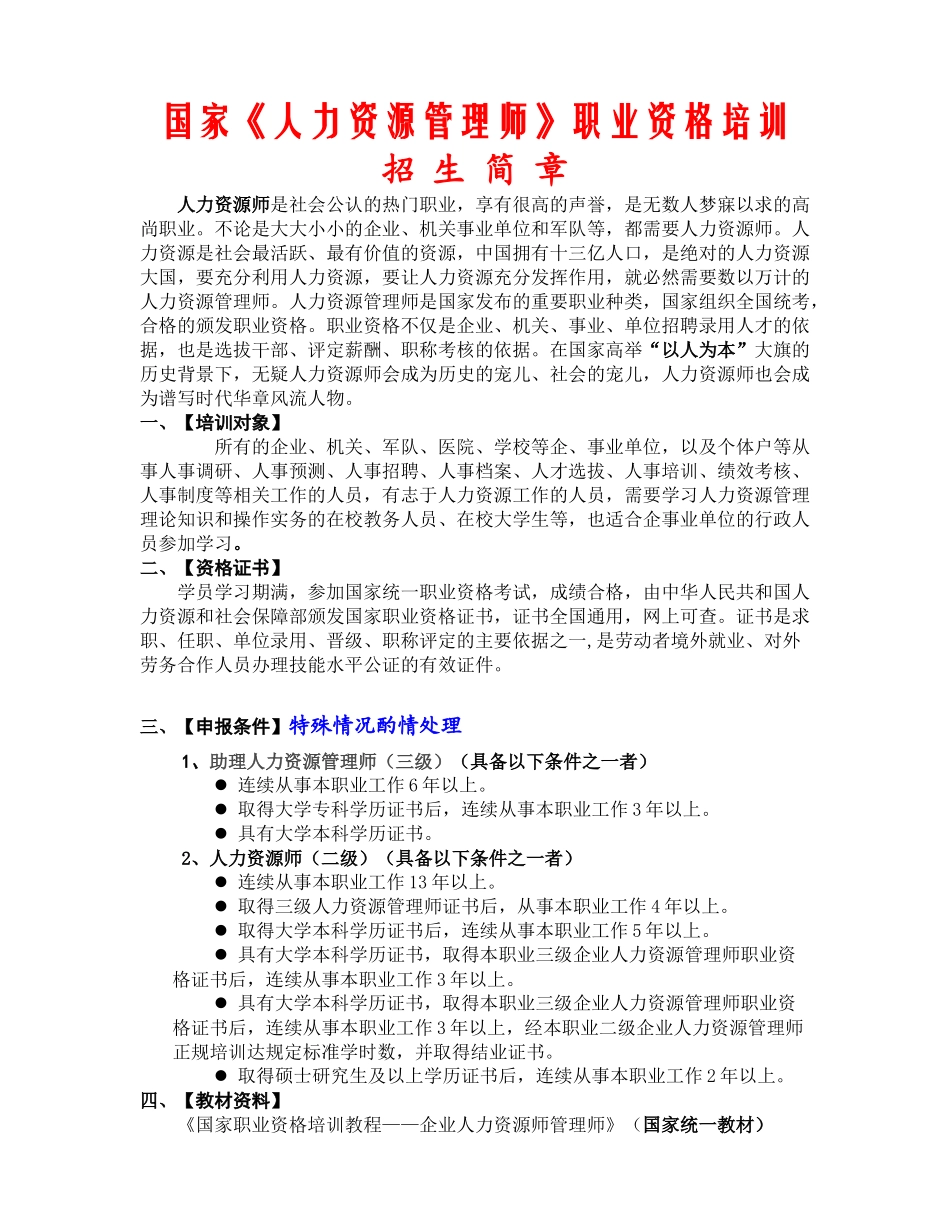 国家人力资源管理师职业资格培训_第1页