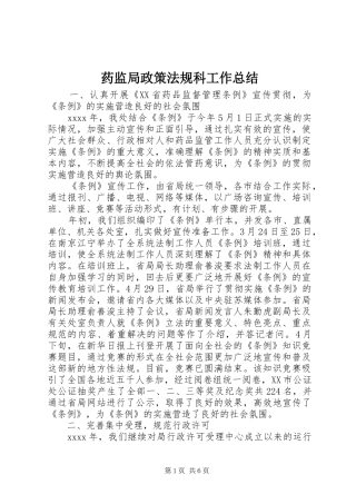 药监局政策法规科工作总结