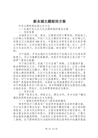 新永城主题邮局实施方案