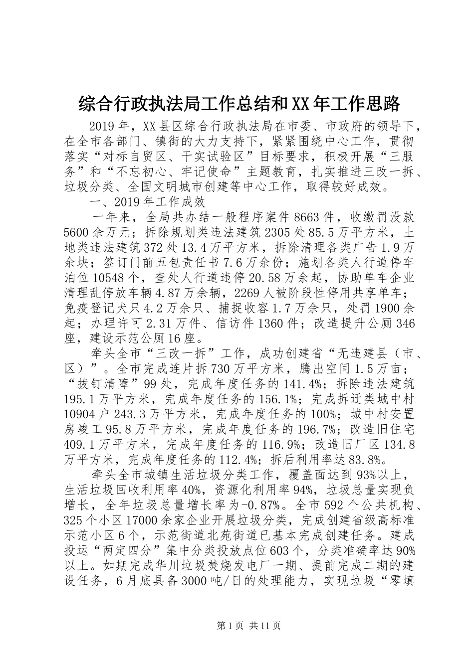 综合行政执法局工作总结和XX年工作思路_第1页