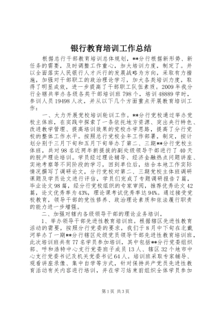 银行教育培训工作总结