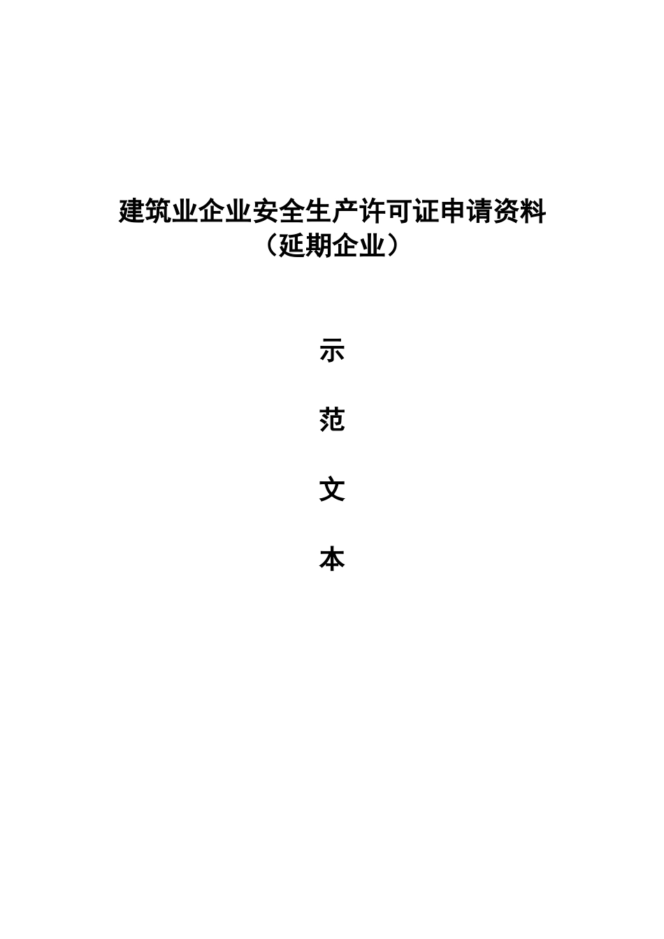 湖北省安全生产许可证延期示范文本_第1页