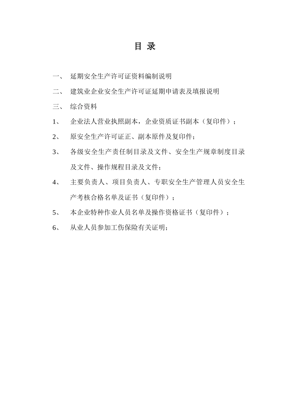 湖北省安全生产许可证延期示范文本_第2页