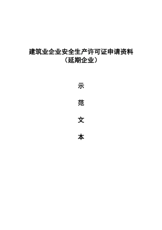 湖北省安全生产许可证延期示范文本