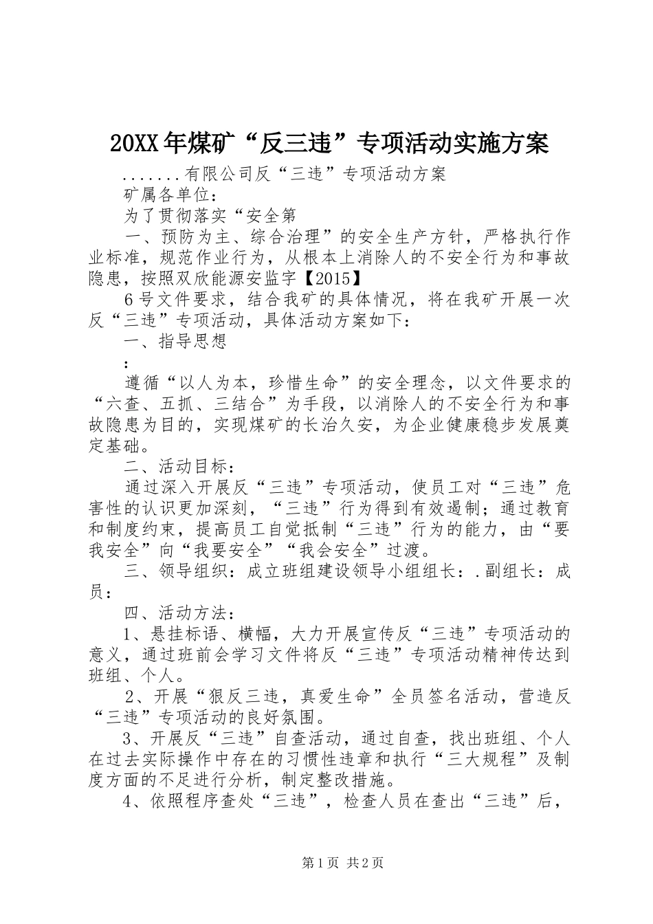 XX年煤矿“反三违”专项活动方案_第1页