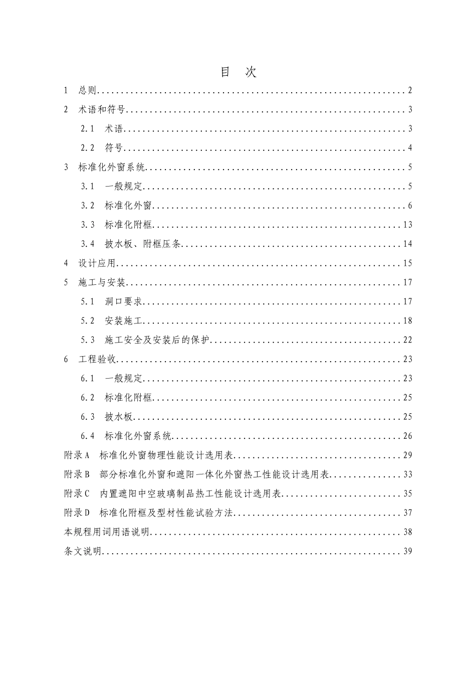 报批稿-居住建筑标准化外窗系统应用技术规程-XXXX1209(1)_第3页