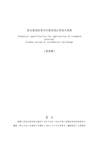 报批稿-居住建筑标准化外窗系统应用技术规程-XXXX1209(1)
