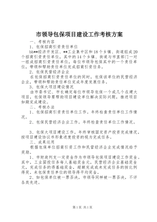 市领导包保项目建设工作考核实施方案