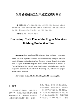 发动机机械加工生产线工艺规划浅谈