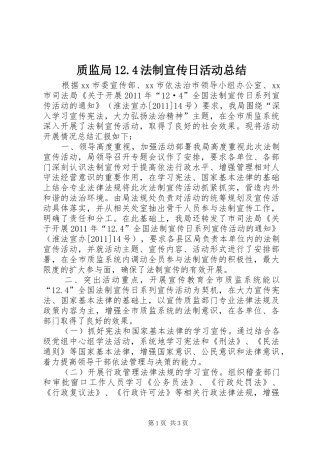 质监局12.4法制宣传日活动总结