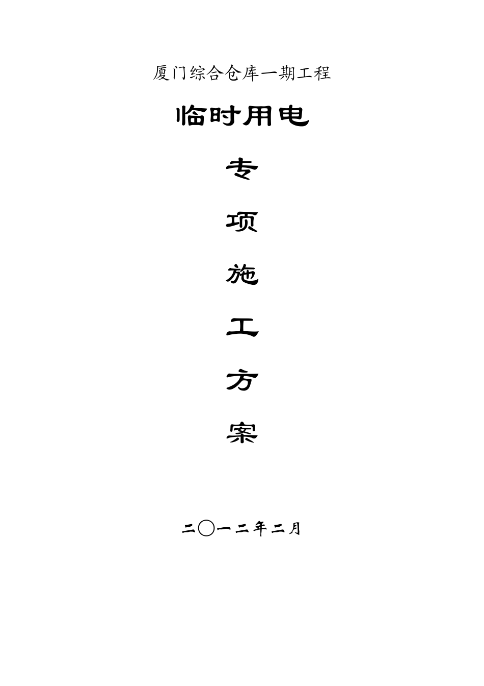 仓库-临时用电方案_第1页