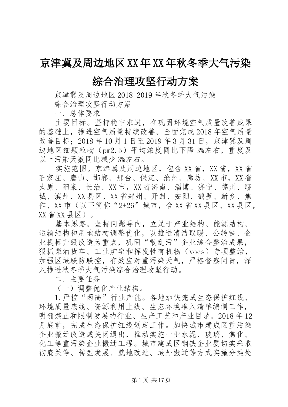 京津冀及周边地区XX年XX年秋冬季大气污染综合治理攻坚行动实施方案_第1页