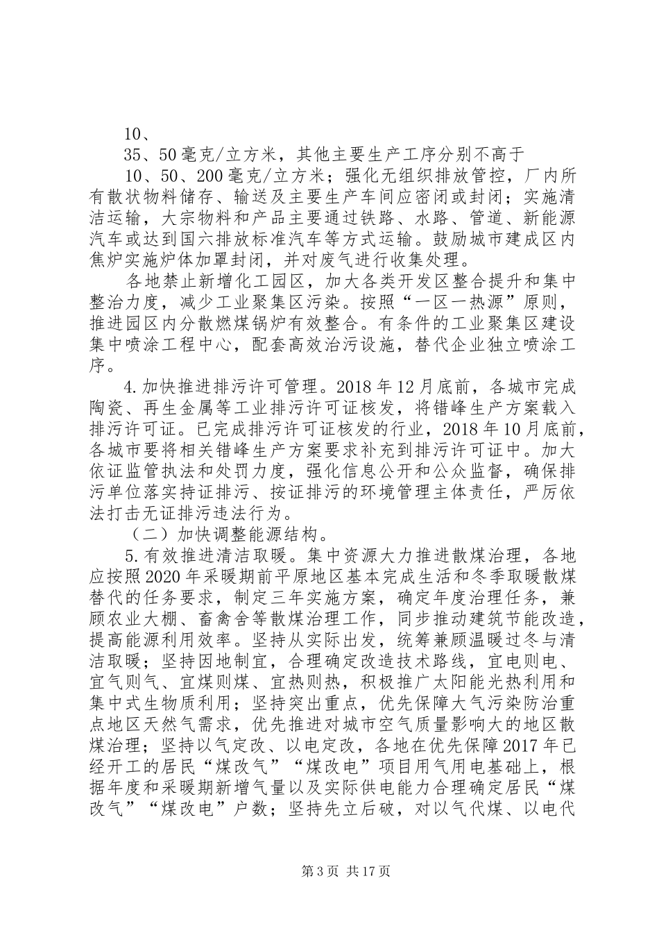 京津冀及周边地区XX年XX年秋冬季大气污染综合治理攻坚行动实施方案_第3页