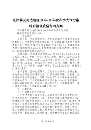 京津冀及周边地区XX年XX年秋冬季大气污染综合治理攻坚行动实施方案
