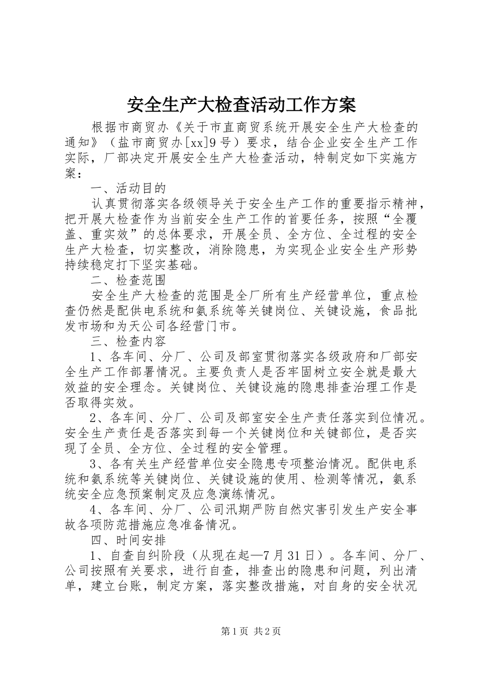 安全生产大检查活动工作实施方案_第1页