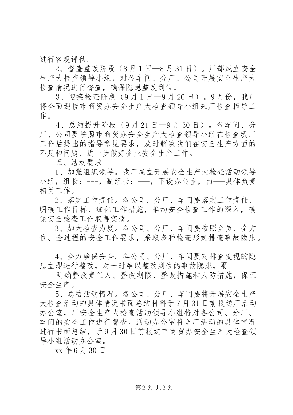 安全生产大检查活动工作实施方案_第2页