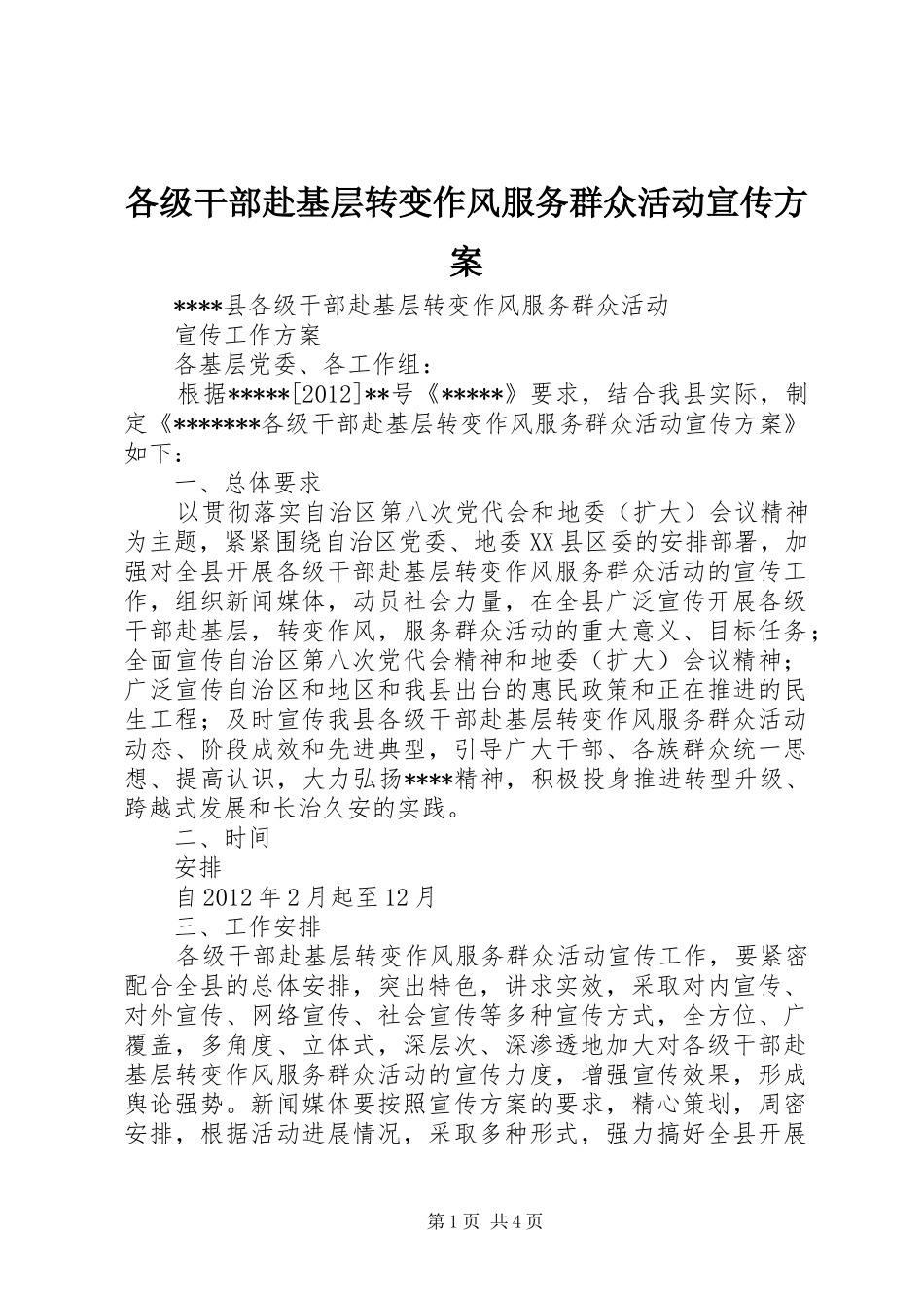 各级干部赴基层转变作风服务群众活动宣传实施方案_第1页