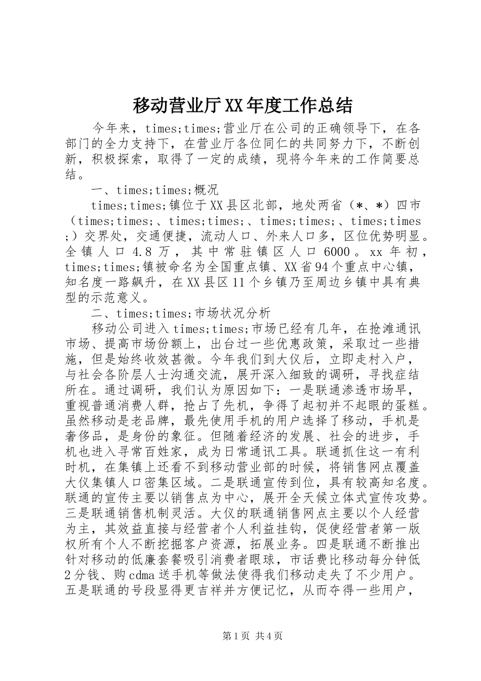 移动营业厅XX年度工作总结_第1页