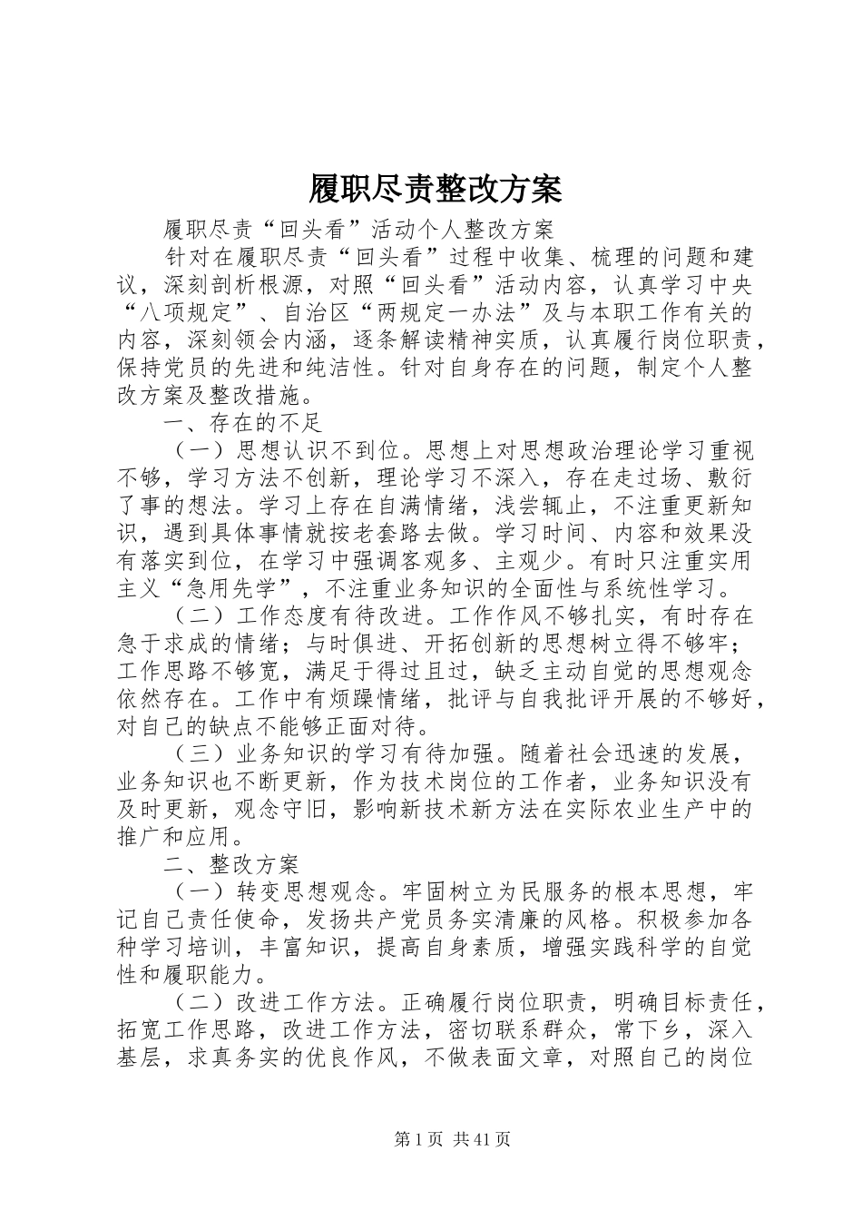 履职尽责整改方案_第1页