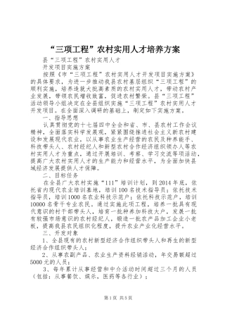 “三项工程”农村实用人才培养实施方案