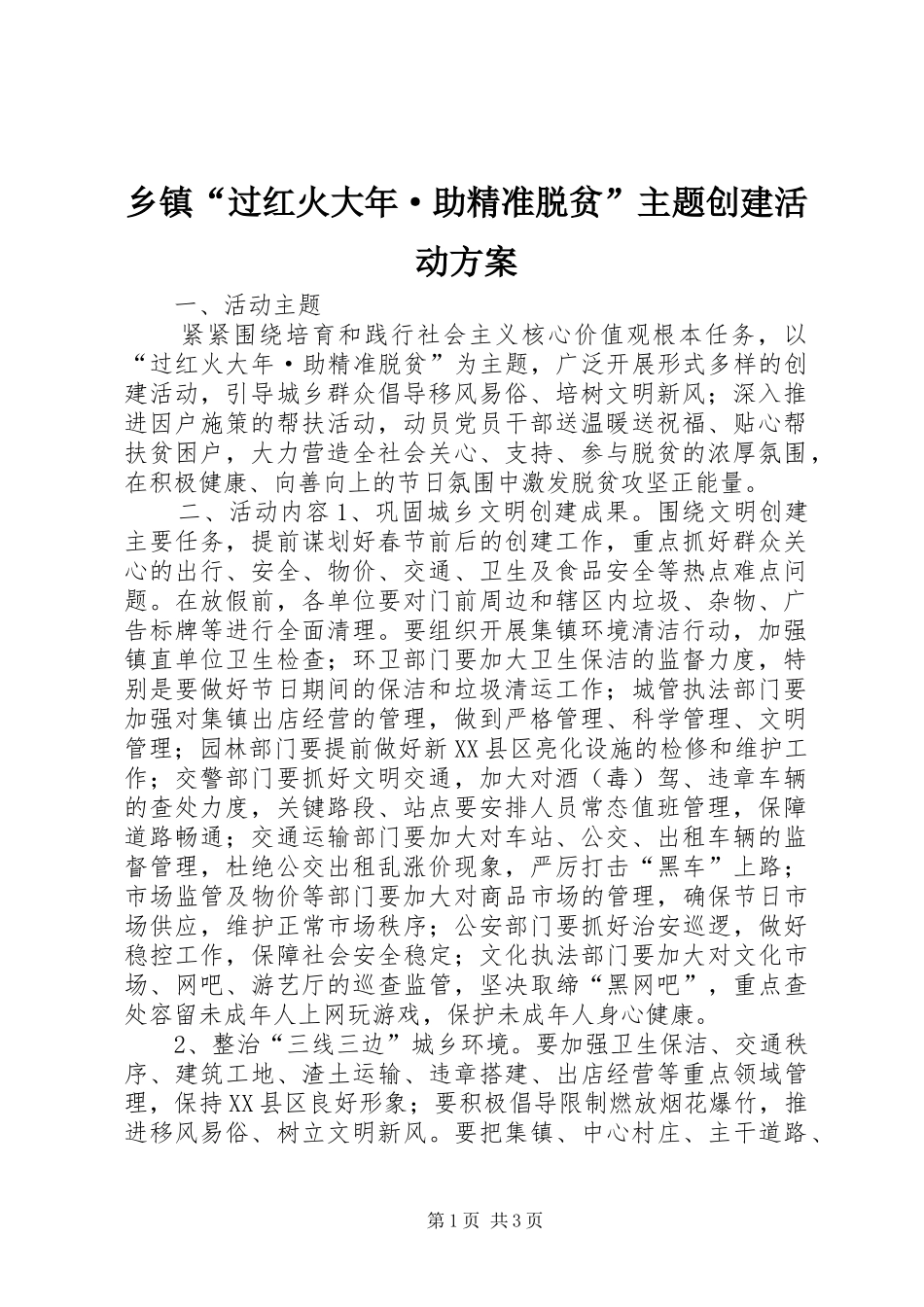 乡镇“过红火大年·助精准脱贫”主题创建活动实施方案_第1页