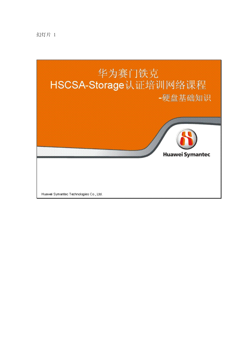 华为赛门铁克HSCSA-Storage认证培训网络课程-硬盘基础知识_v10_第1页