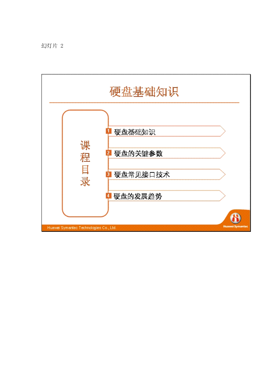 华为赛门铁克HSCSA-Storage认证培训网络课程-硬盘基础知识_v10_第2页