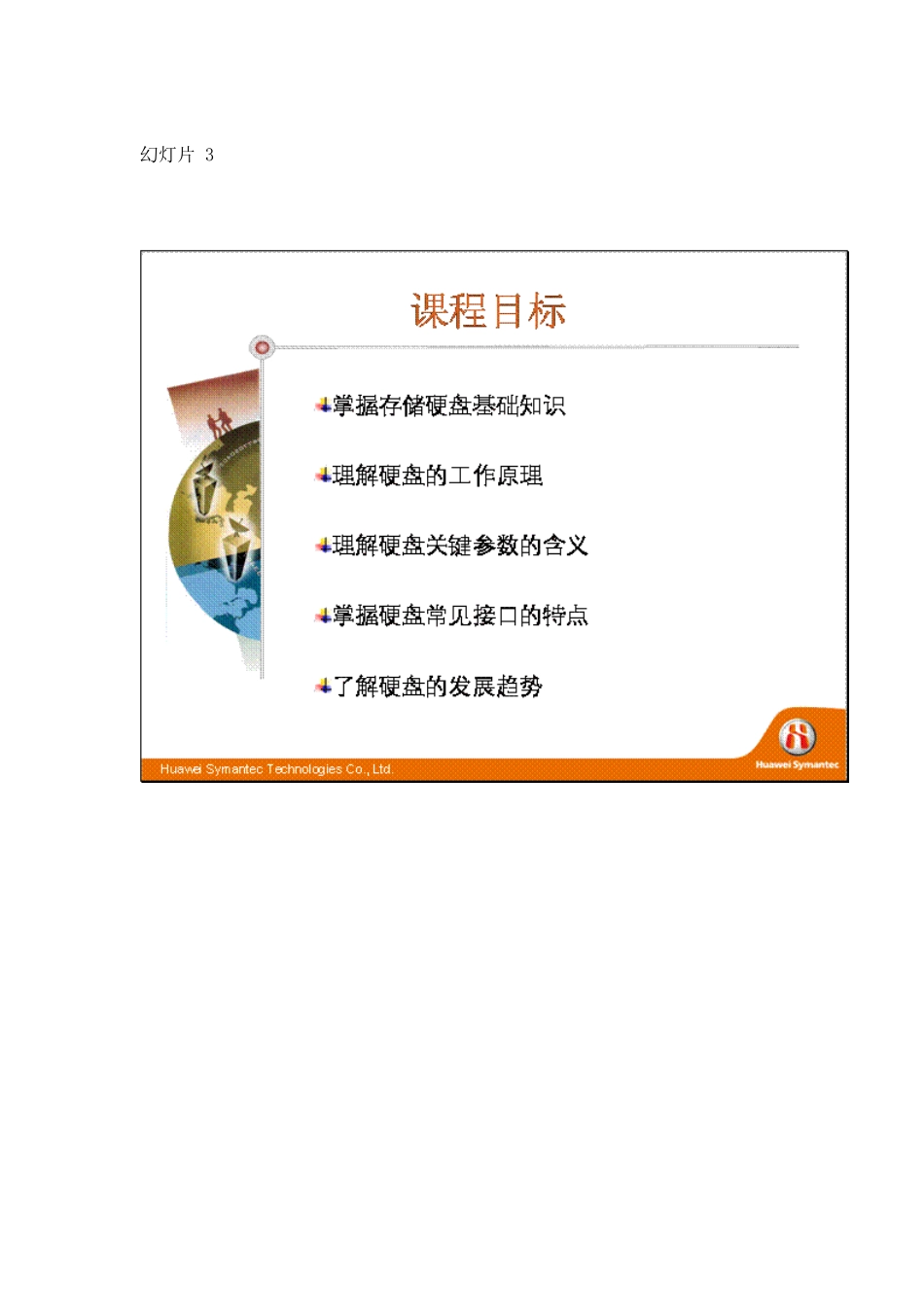 华为赛门铁克HSCSA-Storage认证培训网络课程-硬盘基础知识_v10_第3页