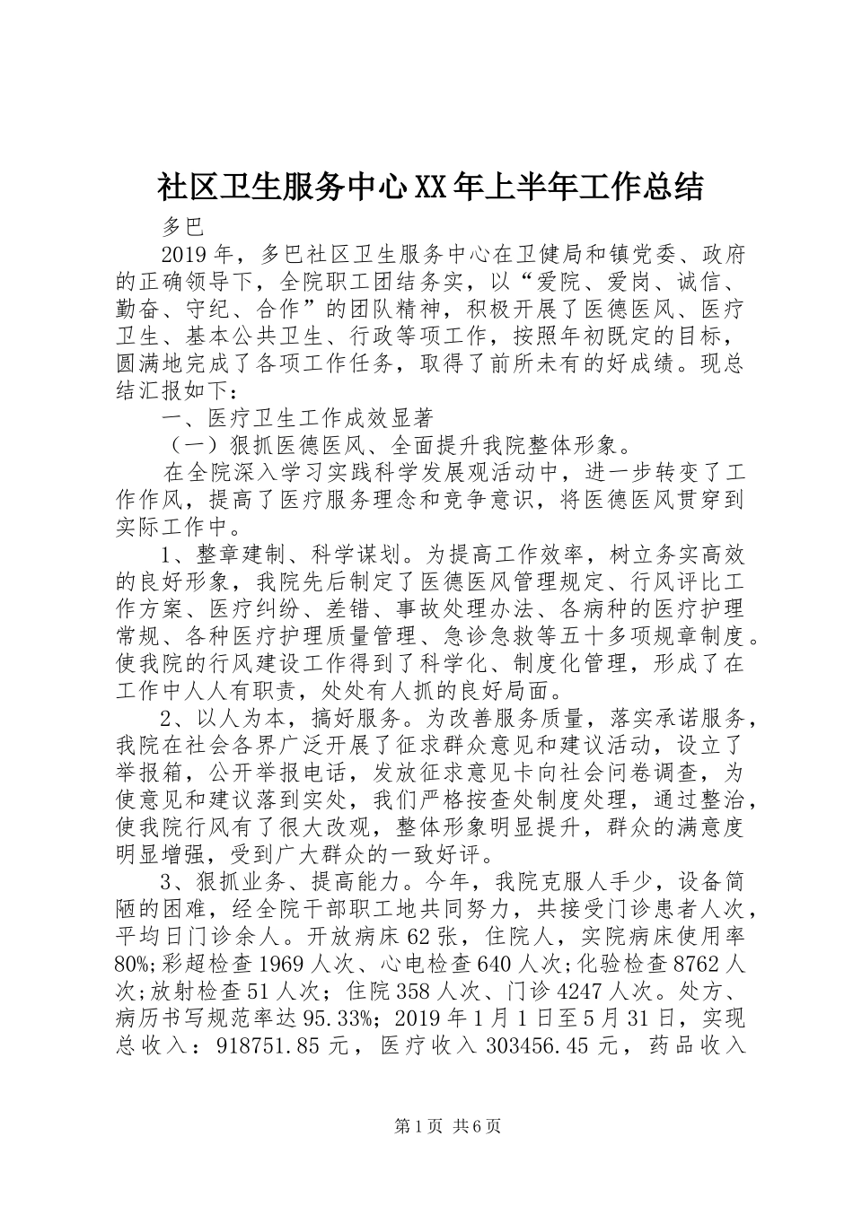 社区卫生服务中心XX年上半年工作总结_第1页