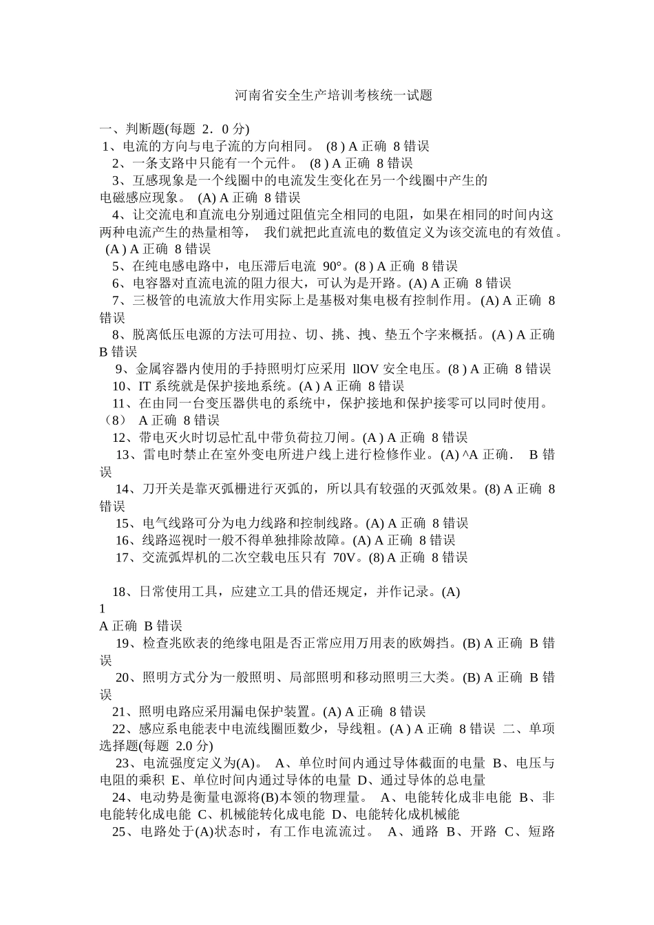 安全生产培训考核统一试题_第1页