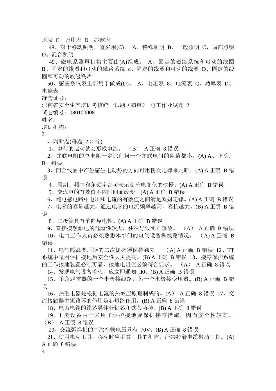 安全生产培训考核统一试题_第3页