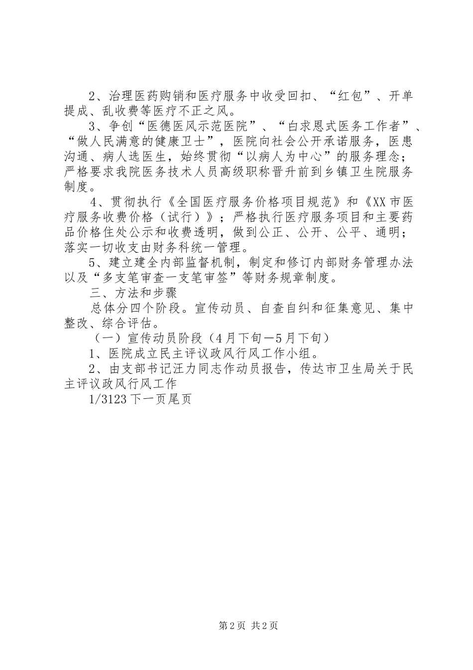 [医院民主评议政风行风工作实施方案]行风政风_第2页
