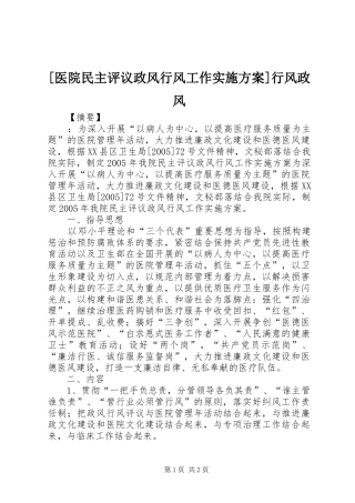 [医院民主评议政风行风工作实施方案]行风政风