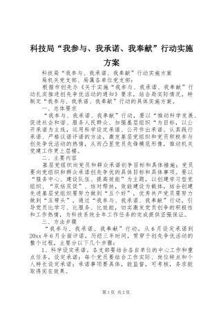 科技局“我参与、我承诺、我奉献”行动方案