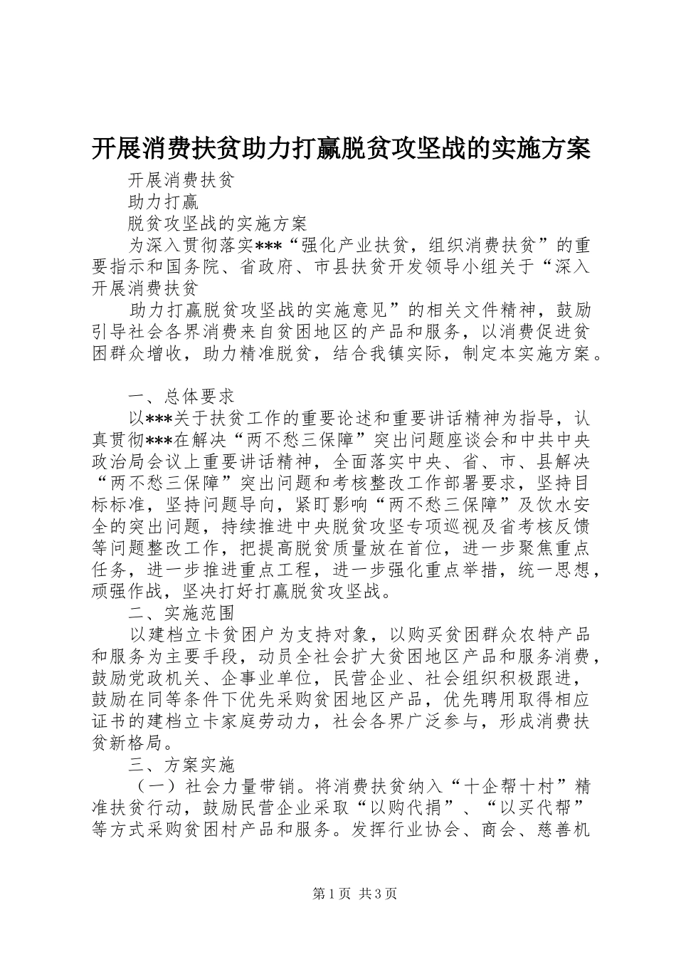 开展消费扶贫助力打赢脱贫攻坚战的实施方案_第1页