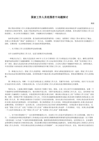 国家工作人员范围若干问题探讨