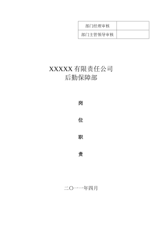 后勤保障部岗位职责（30页）