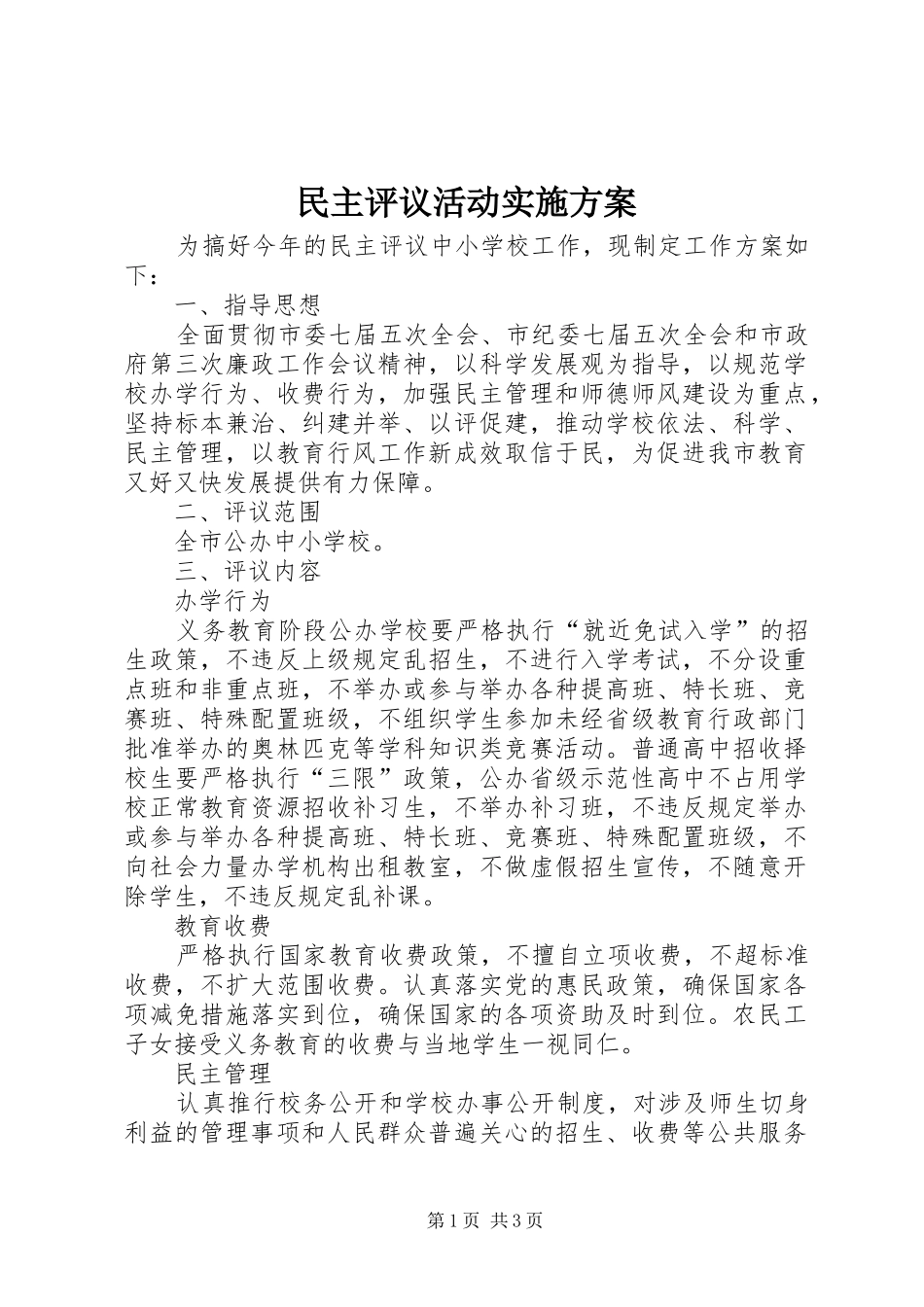 民主评议活动方案_第1页