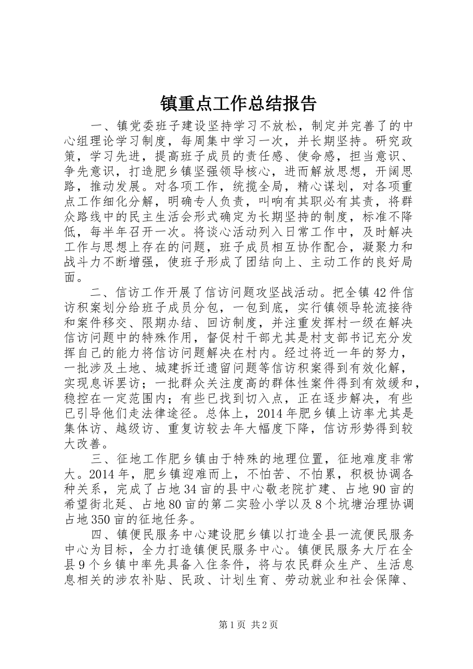 镇重点工作总结报告_第1页