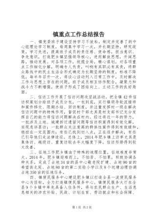 镇重点工作总结报告