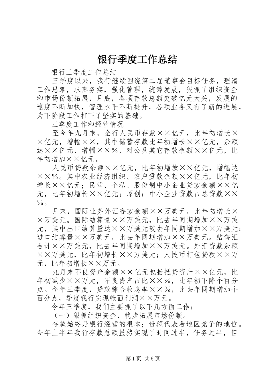 银行季度工作总结_第1页